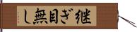 継ぎ目無し Hand Scroll