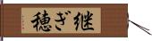 継ぎ穂 Hand Scroll