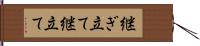 継ぎ立て Hand Scroll