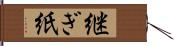 継ぎ紙 Hand Scroll