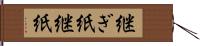 継ぎ紙 Hand Scroll