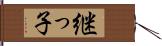 継っ子 Hand Scroll