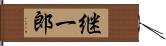 継一郎 Hand Scroll