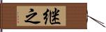 継之 Hand Scroll