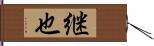 継也 Hand Scroll