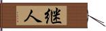 継人 Hand Scroll