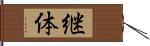 継体 Hand Scroll