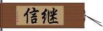 継信 Hand Scroll