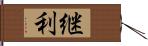 継利 Hand Scroll