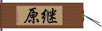 継原 Hand Scroll