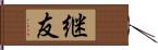継友 Hand Scroll