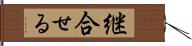 継合せる Hand Scroll