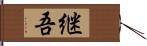 継吾 Hand Scroll