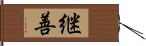 継善 Hand Scroll