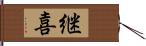 継喜 Hand Scroll