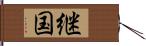 継国 Hand Scroll