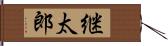 継太郎 Hand Scroll