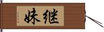 継妹 Hand Scroll