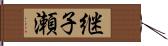 継子瀬 Hand Scroll