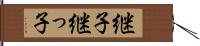 継子 Hand Scroll