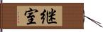 継室 Hand Scroll