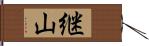 継山 Hand Scroll