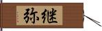 継弥 Hand Scroll