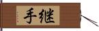 継手 Hand Scroll