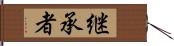 継承者 Hand Scroll