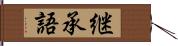 継承語 Hand Scroll