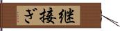 継接ぎ Hand Scroll