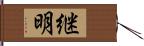 継明 Hand Scroll