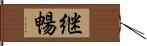 継暢 Hand Scroll
