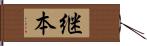 継本 Hand Scroll