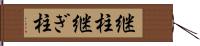 継柱 Hand Scroll