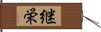 継栄 Hand Scroll