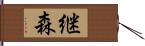 継森 Hand Scroll