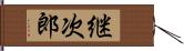 継次郎 Hand Scroll