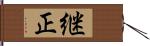継正 Hand Scroll