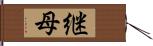 継母 Hand Scroll