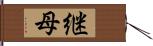 継母 Hand Scroll