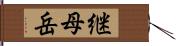 継母岳 Hand Scroll