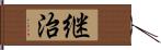 継治 Hand Scroll