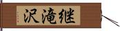 継滝沢 Hand Scroll