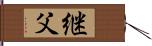 継父 Hand Scroll