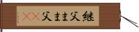 継父 Hand Scroll