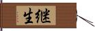 継生 Hand Scroll