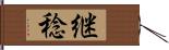 継稔 Hand Scroll