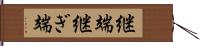 継端 Hand Scroll