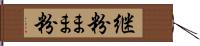 継粉 Hand Scroll
